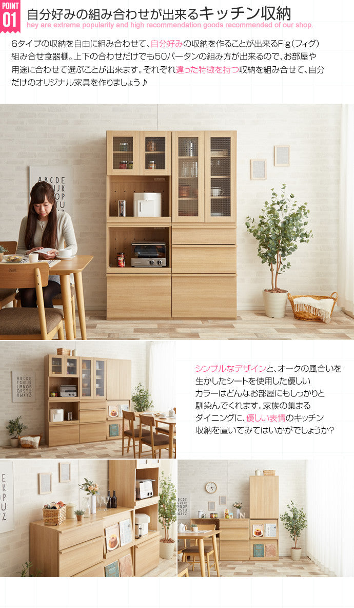 Fig(フィグ)組み合わせ食器棚 