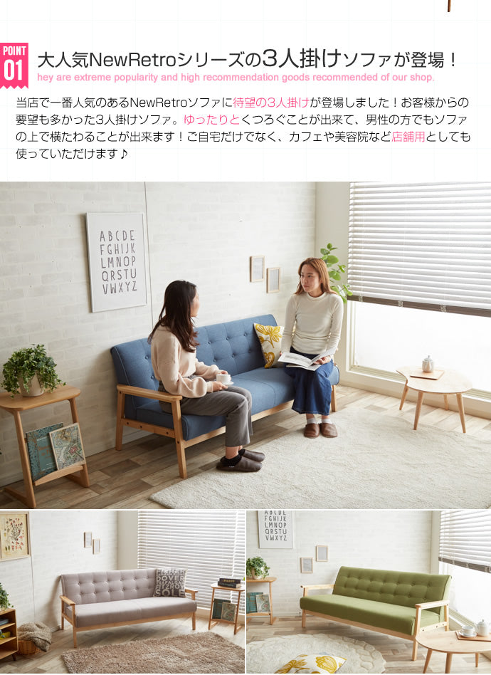 NEW RETRO オリジナル 3人掛けソファ 