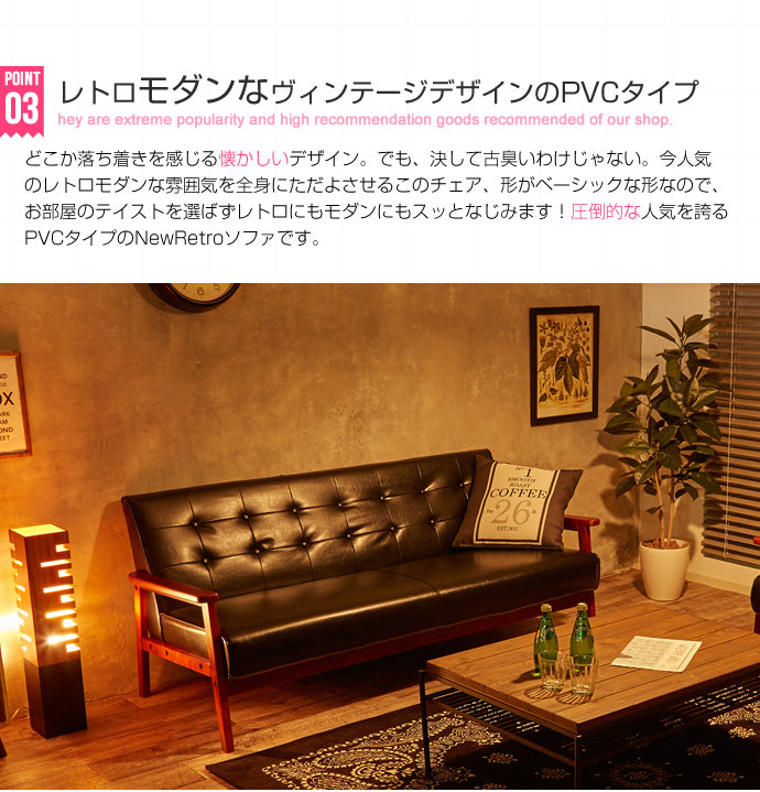 NEW RETRO オリジナル 3人掛けソファ 
