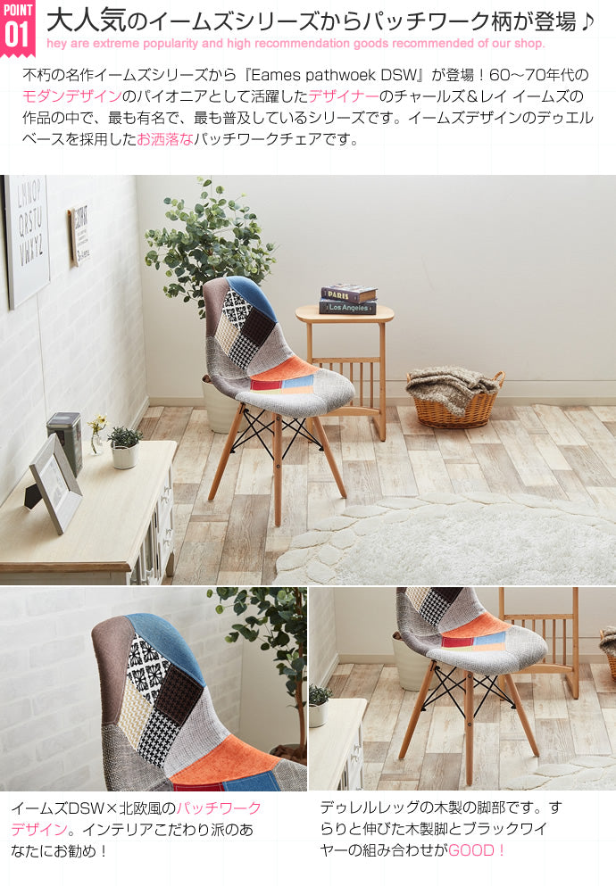 Eames patchwork DSW 