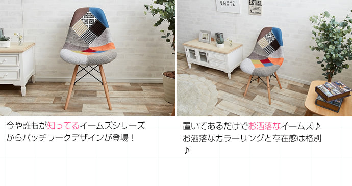 Eames patchwork DSW 