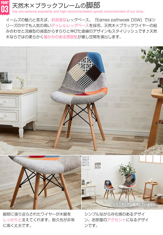 Eames patchwork DSW 