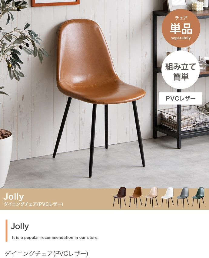 Jolly 一人掛けダイニングチェア(PVCレザー) 単品