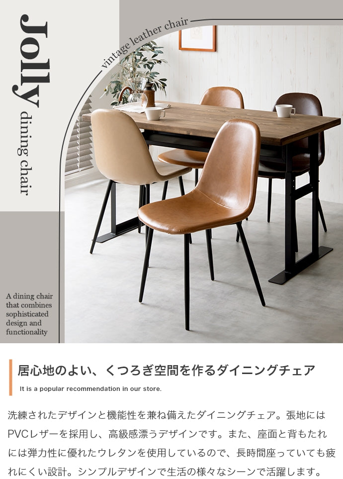 Jolly 一人掛けダイニングチェア(PVCレザー) 単品