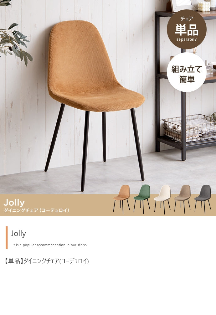 Jolly 一人掛けダイニングチェア(コーデュロイ) 単品
