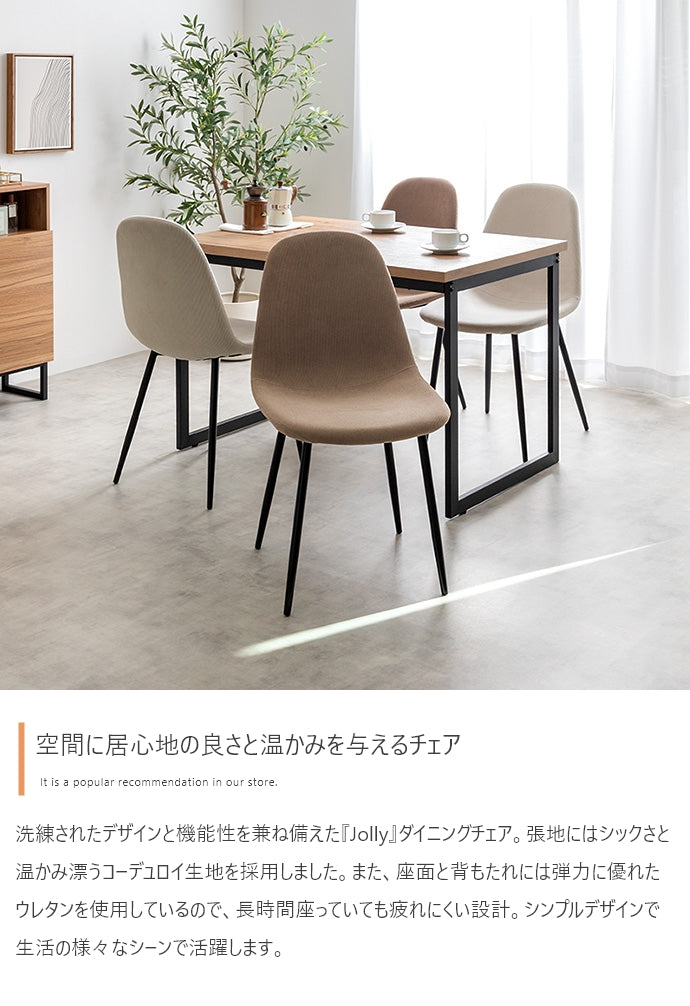 Jolly 一人掛けダイニングチェア(コーデュロイ) 単品