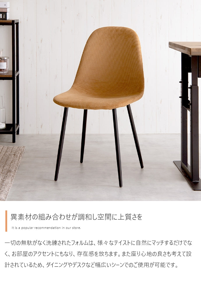 Jolly 一人掛けダイニングチェア(コーデュロイ) 単品