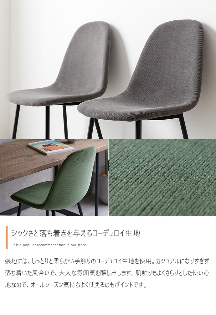 Jolly 一人掛けダイニングチェア(コーデュロイ) 単品