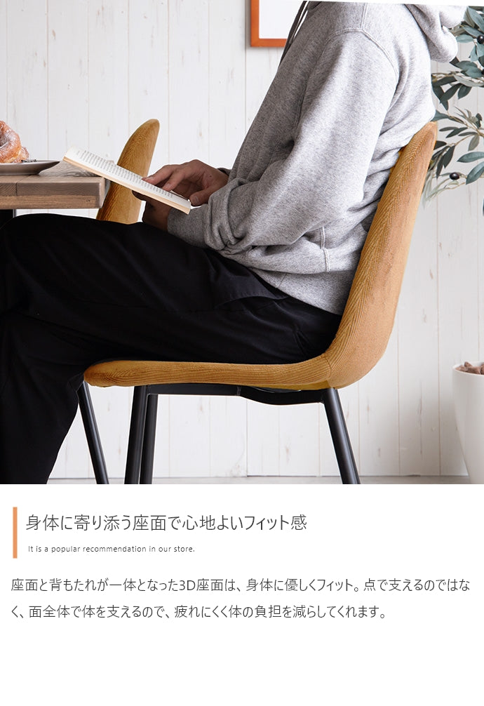 Jolly 一人掛けダイニングチェア(コーデュロイ) 単品