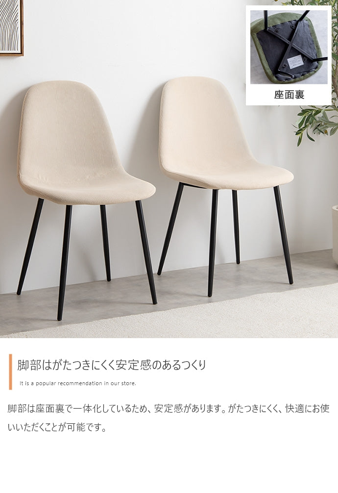 Jolly 一人掛けダイニングチェア(コーデュロイ) 単品