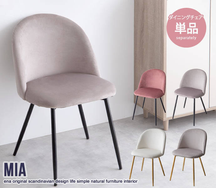Mia ベロアダイニングチェア 単品