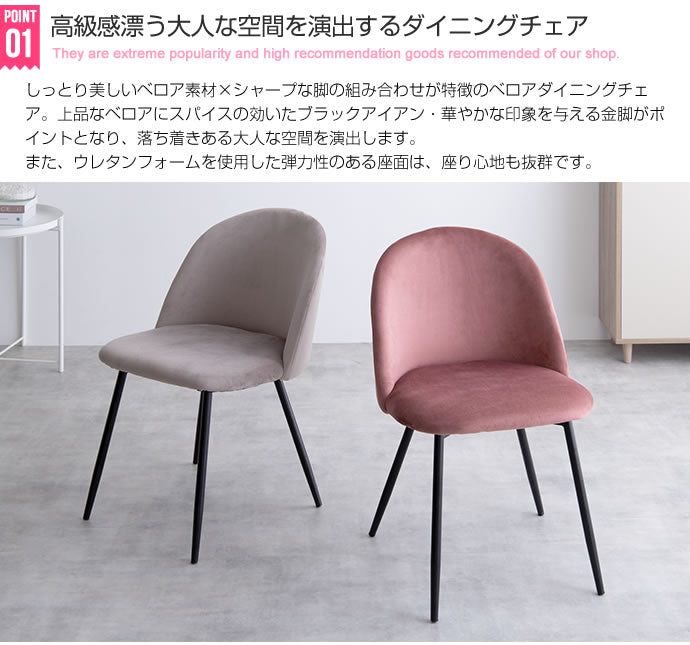 Mia ベロアダイニングチェア 単品