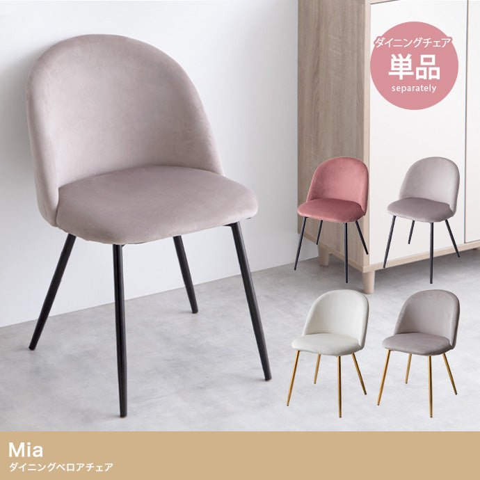 Mia ベロアダイニングチェア 単品