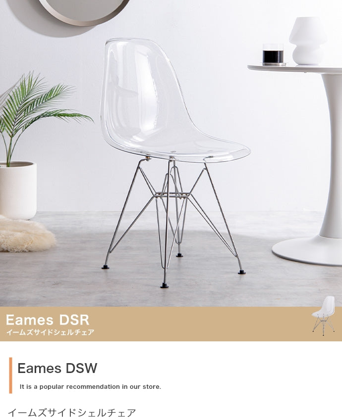 Eames DSR イームズサイドシェルチェア 