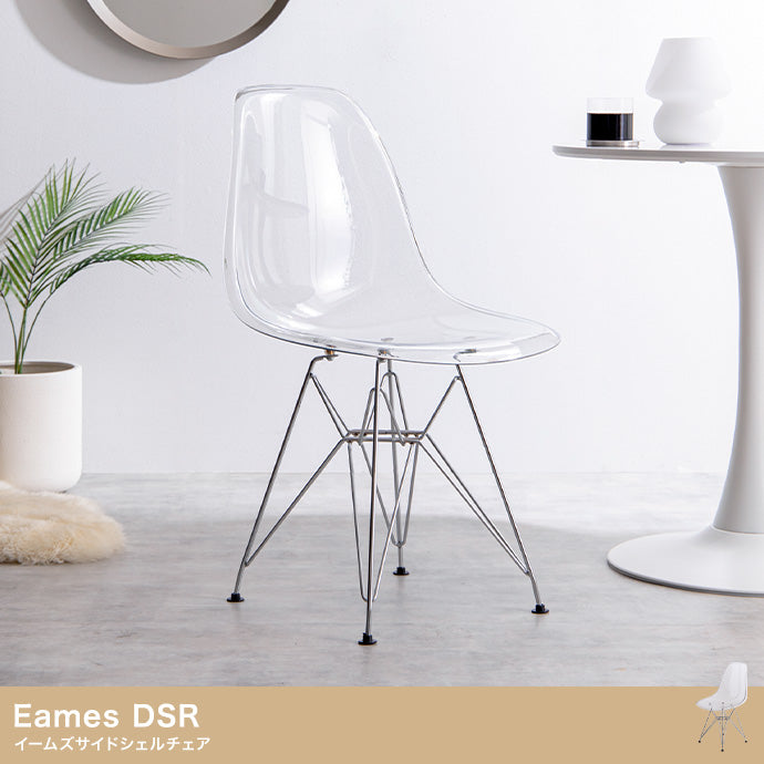 Eames DSR イームズサイドシェルチェア 