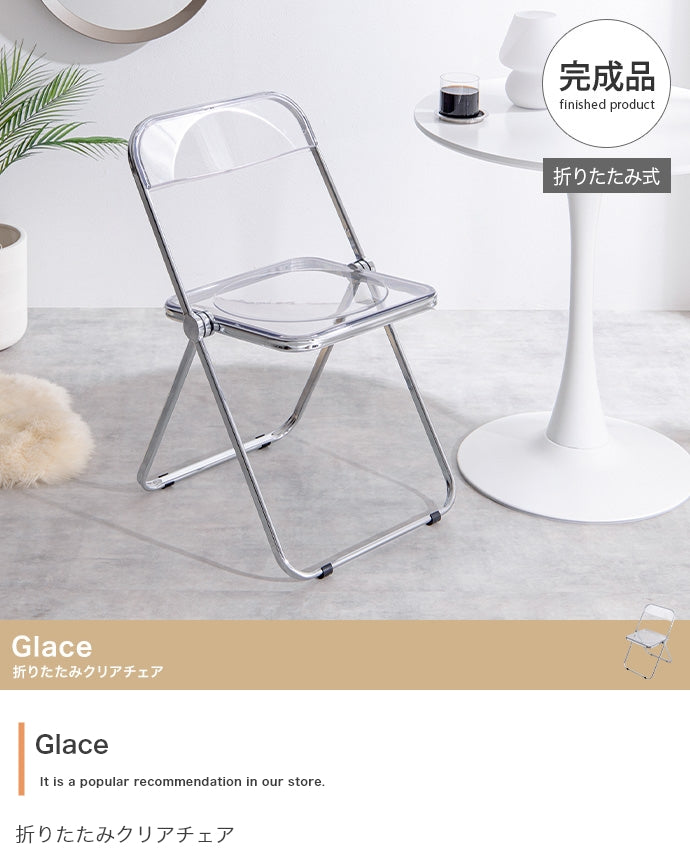 Glace 折りたたみクリアチェア 
