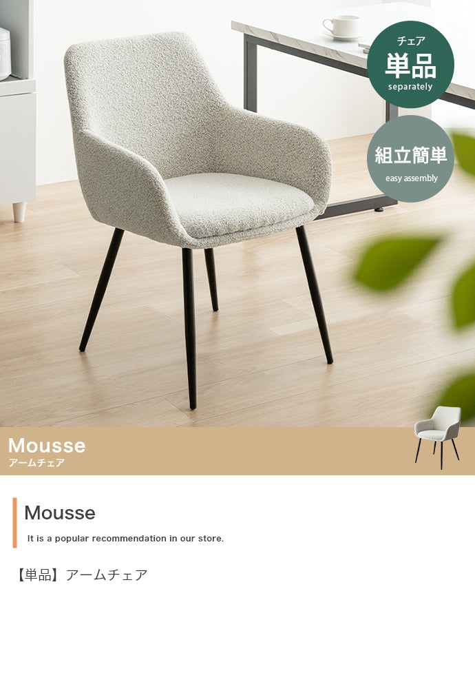 Mousse アームチェア 単品