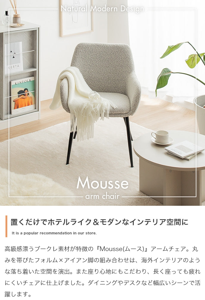 Mousse アームチェア 単品
