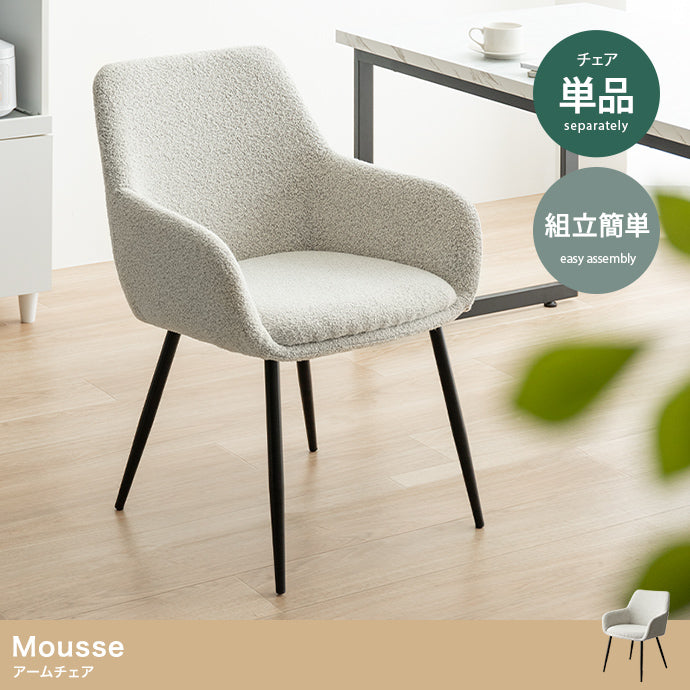 Mousse アームチェア 単品