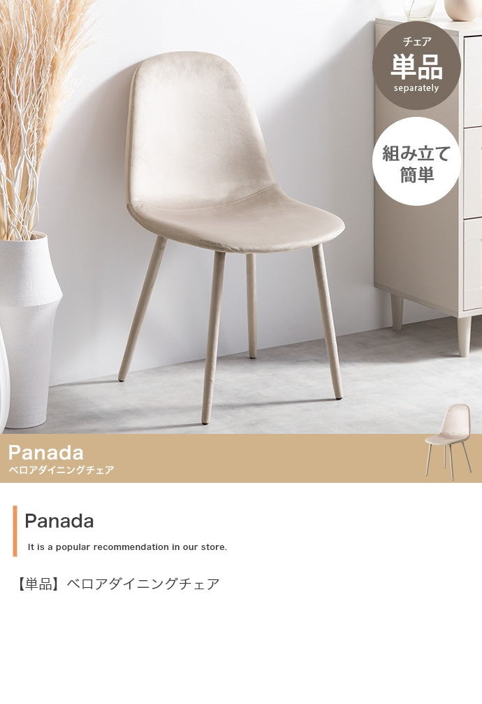 Panada ベロアダイニングチェア 単品