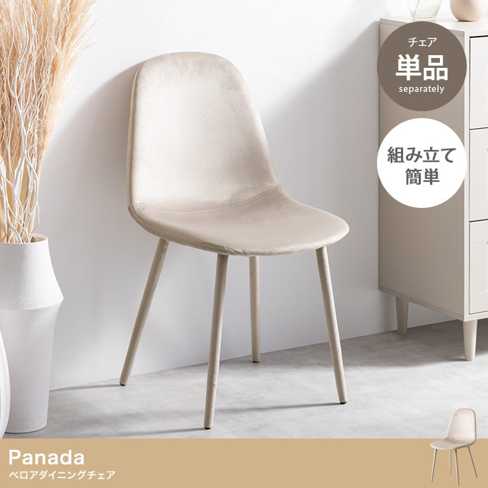 Panada ベロアダイニングチェア 単品
