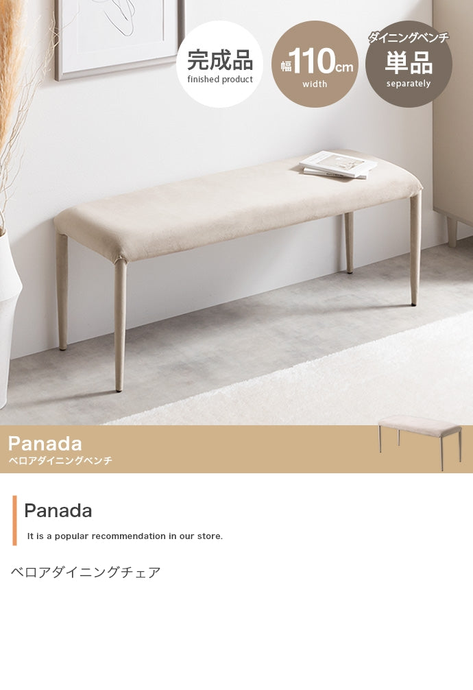 Panada ベロアダイニングベンチ 単品