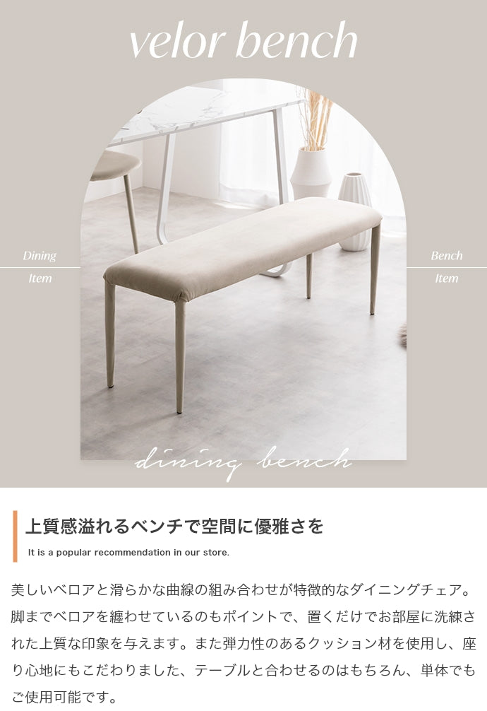 Panada ベロアダイニングベンチ 単品