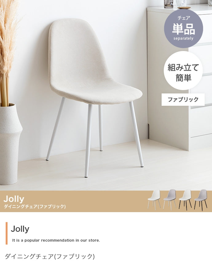 Jolly ダイニングチェア(ファブリック) 単品