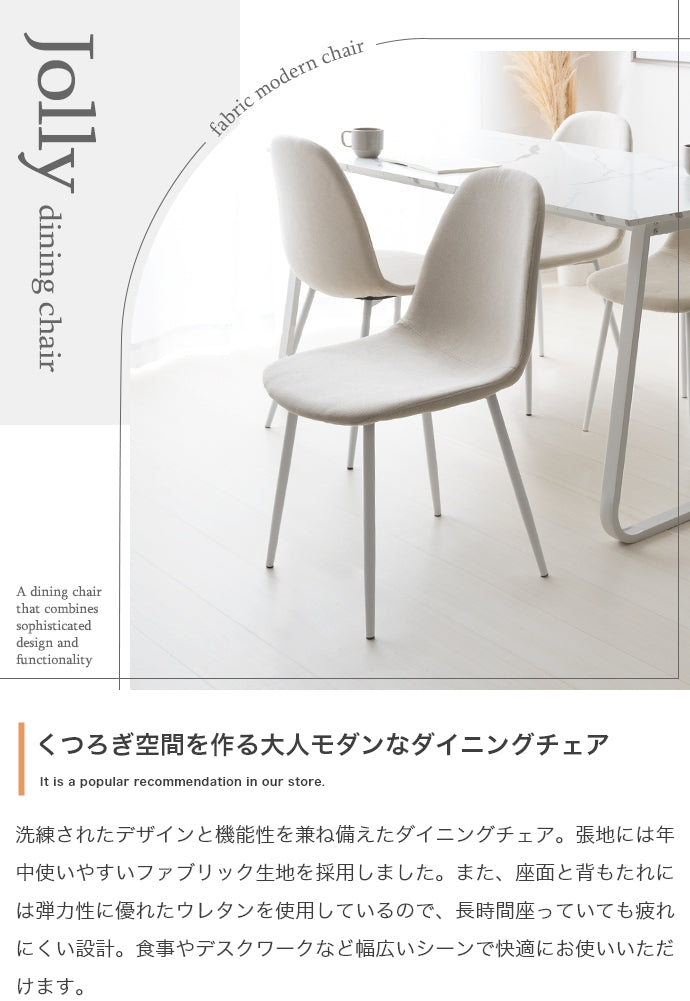 Jolly ダイニングチェア(ファブリック) 単品