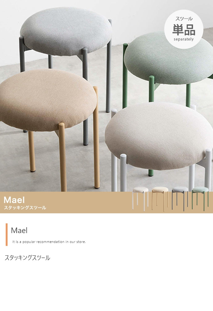 Mael スタッキングスツール 単品
