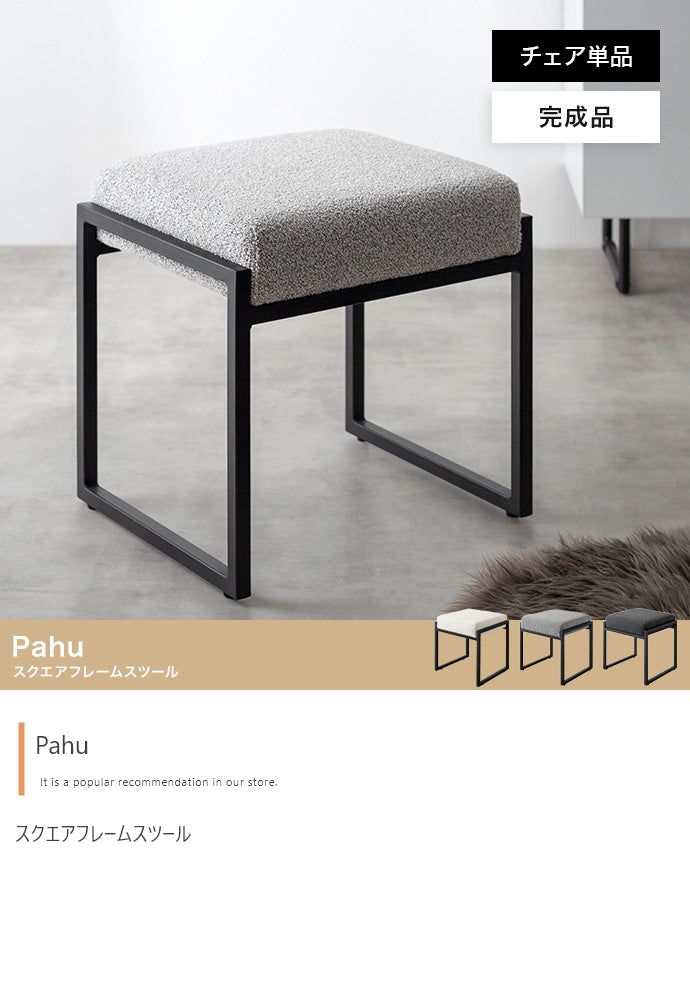 Pahu スクエアフレームスツール 単品