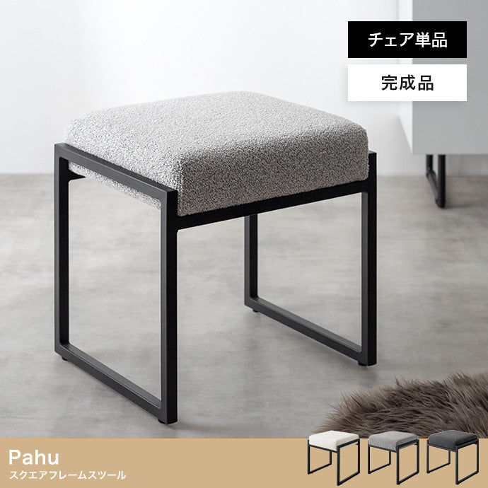 Pahu スクエアフレームスツール 単品