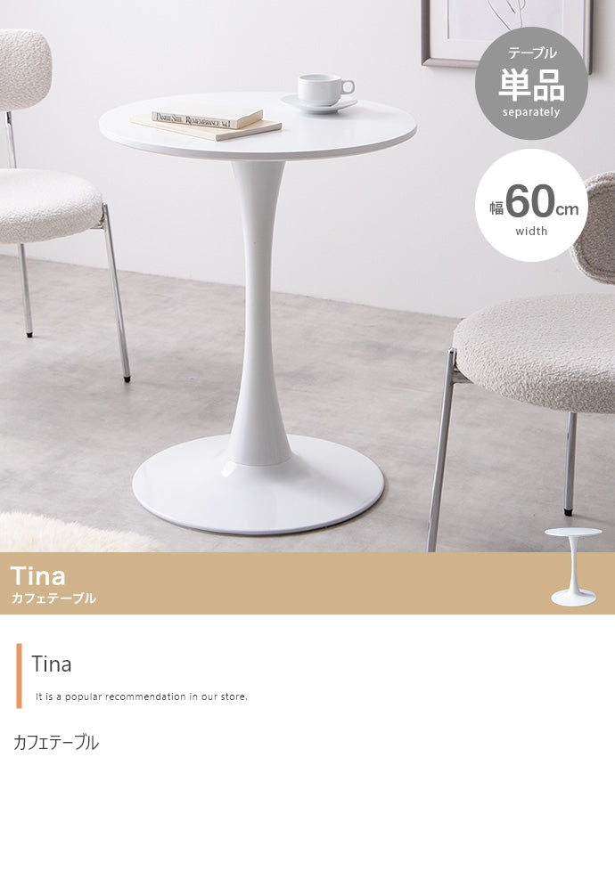 Tina カフェテーブル 単品