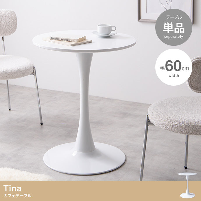 Tina カフェテーブル 単品