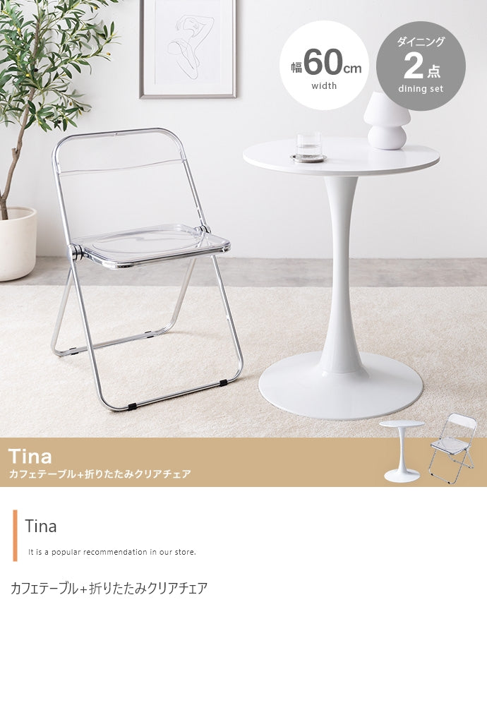 【2点セット】Tina カフェテーブル+折りたたみクリアチェア 2点セット