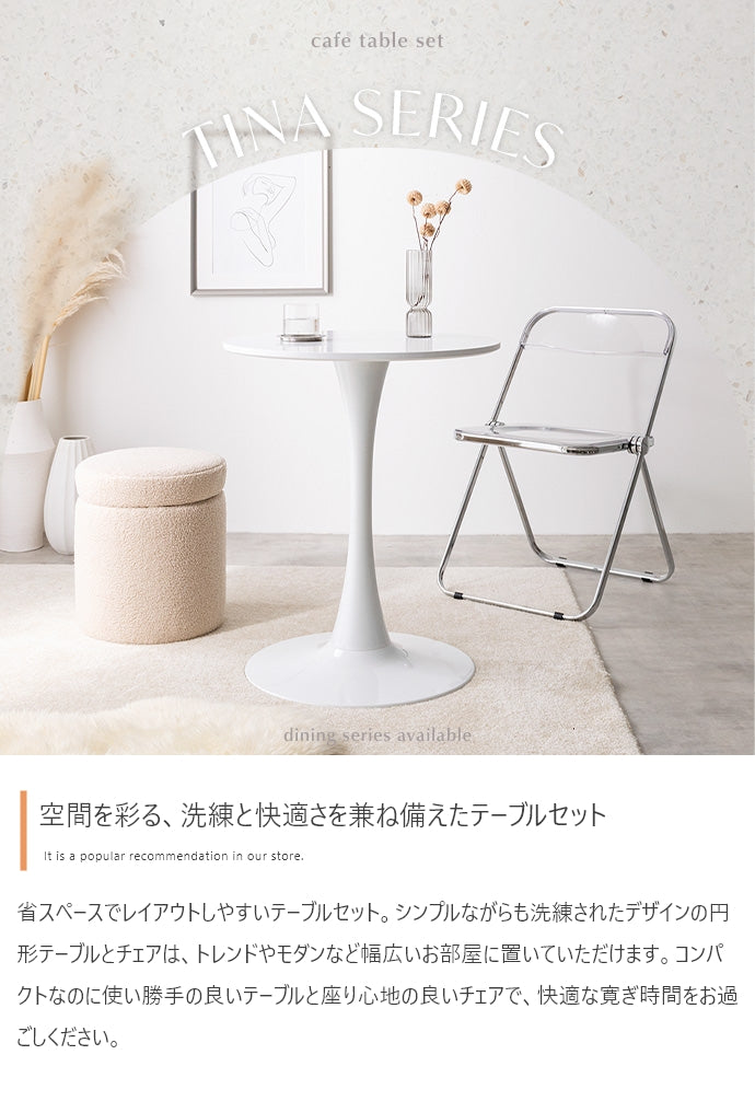 【2点セット】Tina カフェテーブル+折りたたみクリアチェア 2点セット