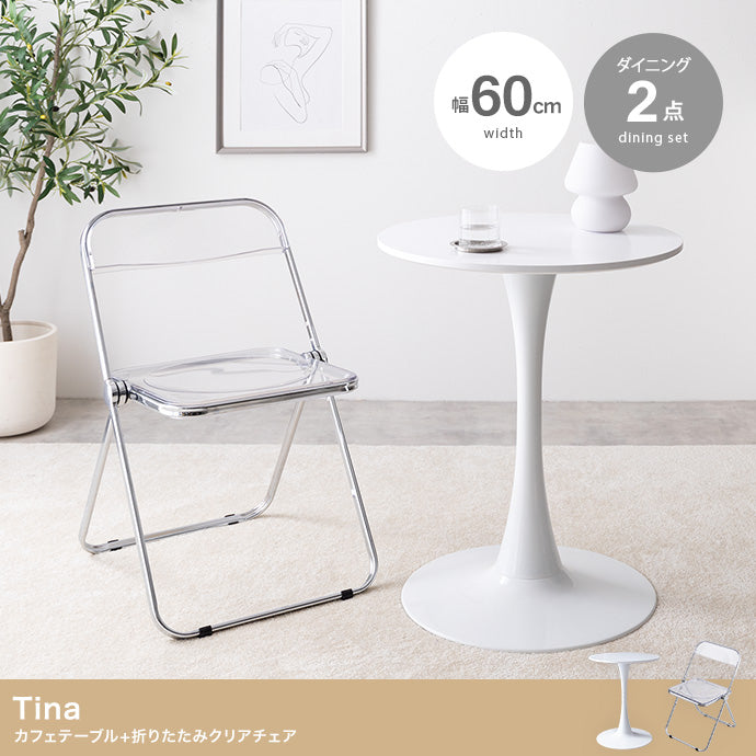 【2点セット】Tina カフェテーブル+折りたたみクリアチェア 2点セット