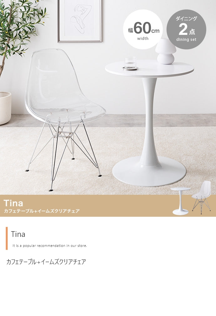 【2点セット】Tina カフェテーブル+イームズクリアチェア 2点セット