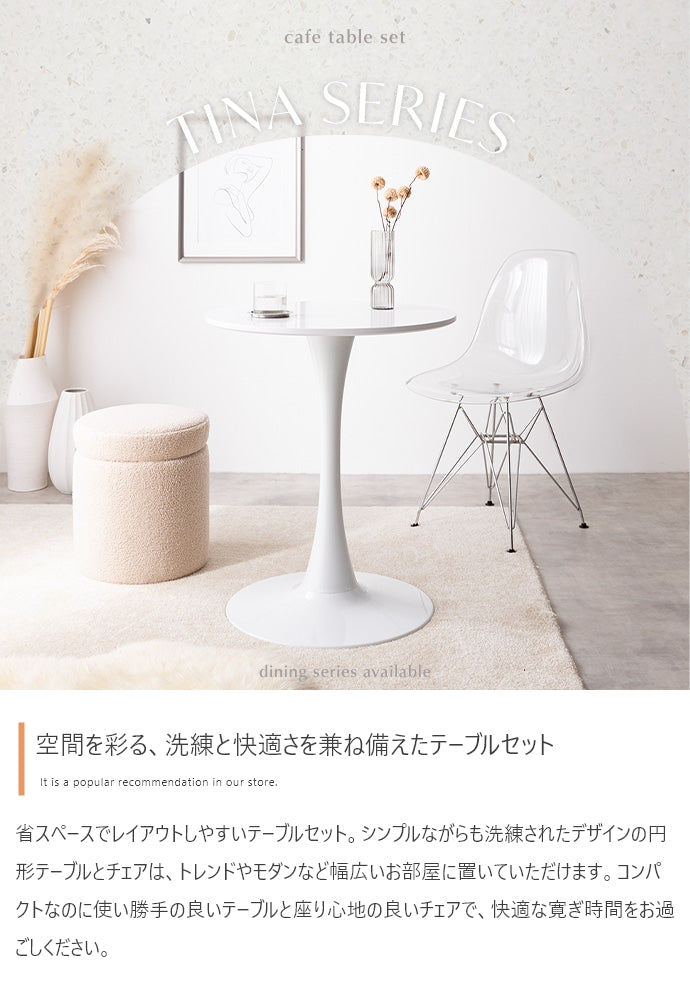 【2点セット】Tina カフェテーブル+イームズクリアチェア 2点セット