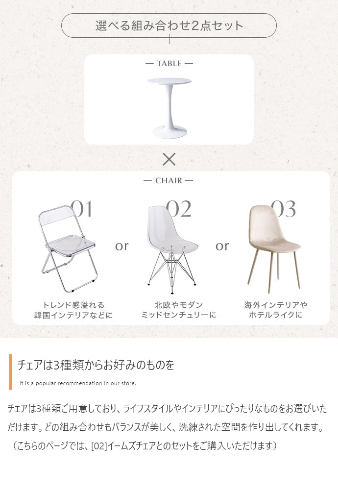 【2点セット】Tina カフェテーブル+イームズクリアチェア 2点セット