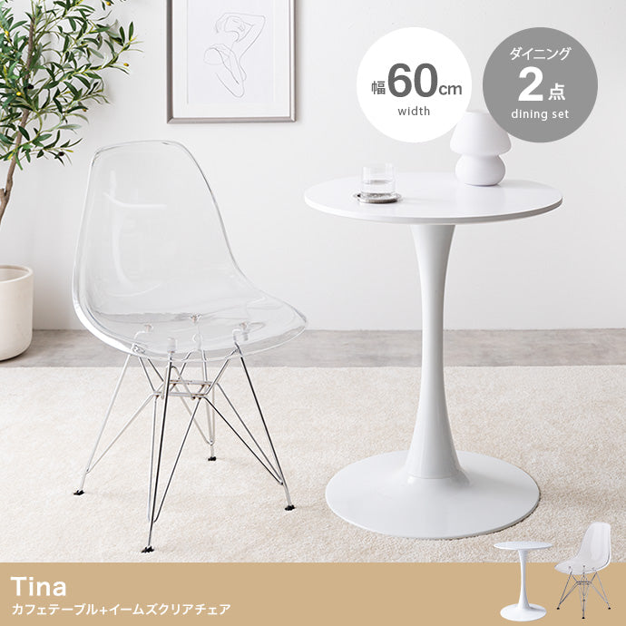 【2点セット】Tina カフェテーブル+イームズクリアチェア 2点セット