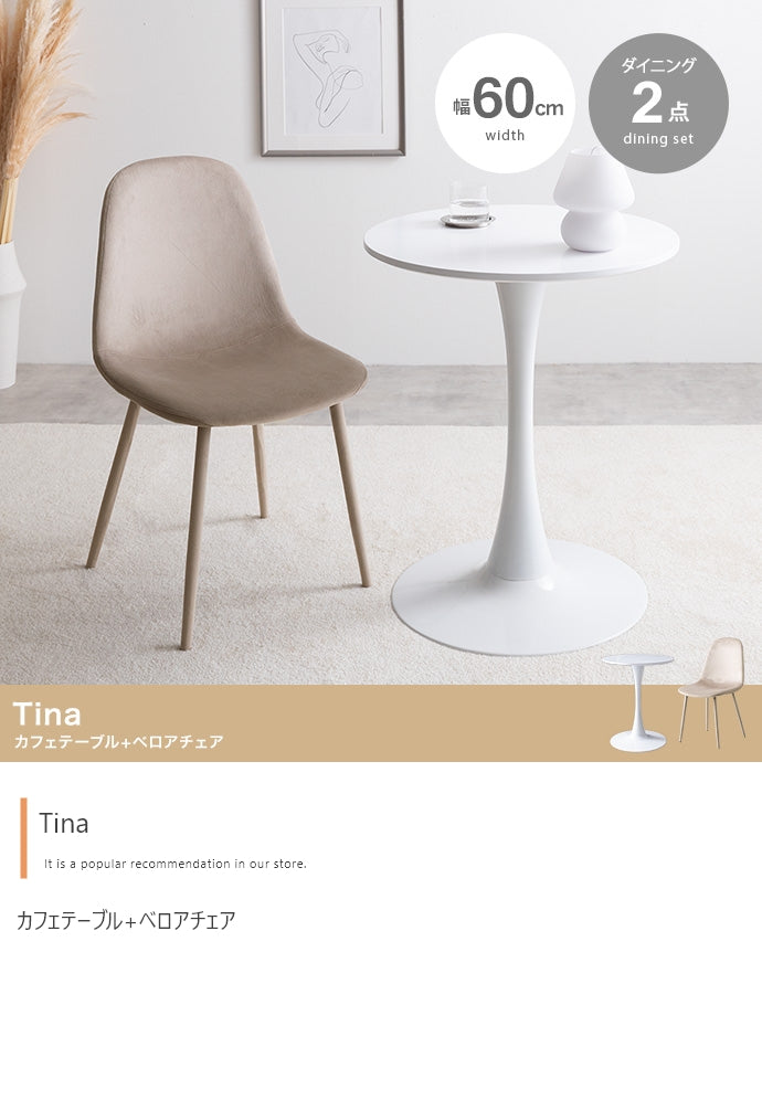 【2点セット】Tina カフェテーブル+ベロアチェア 2点セット