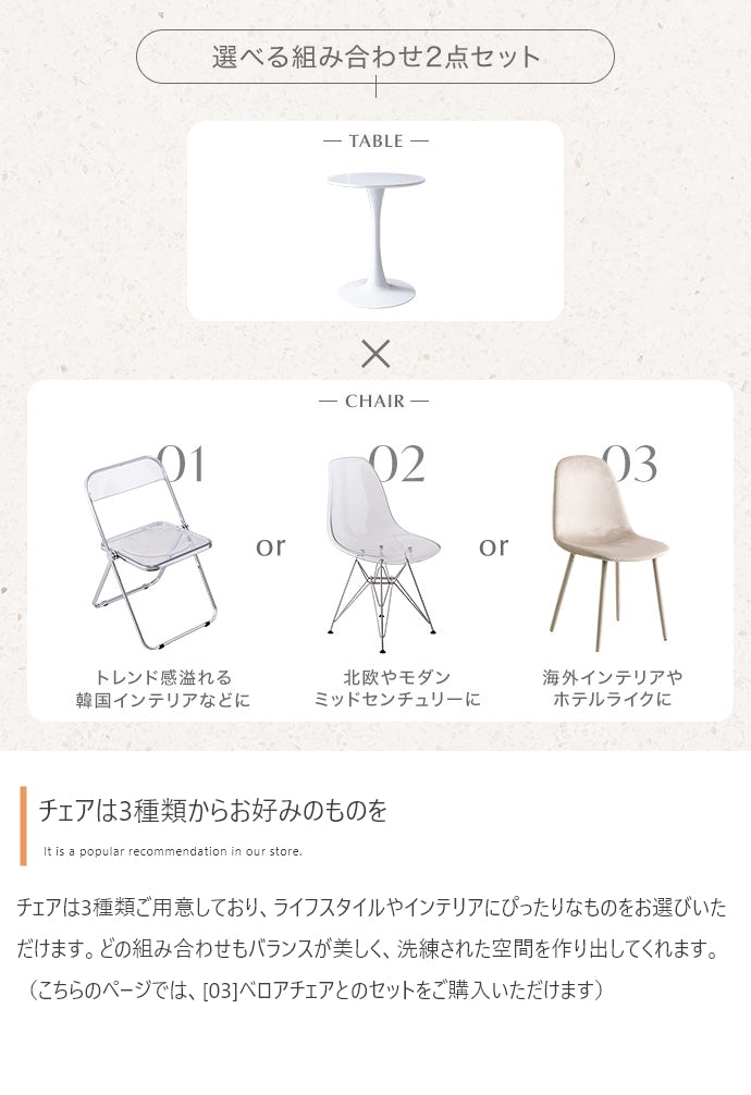 【2点セット】Tina カフェテーブル+ベロアチェア 2点セット