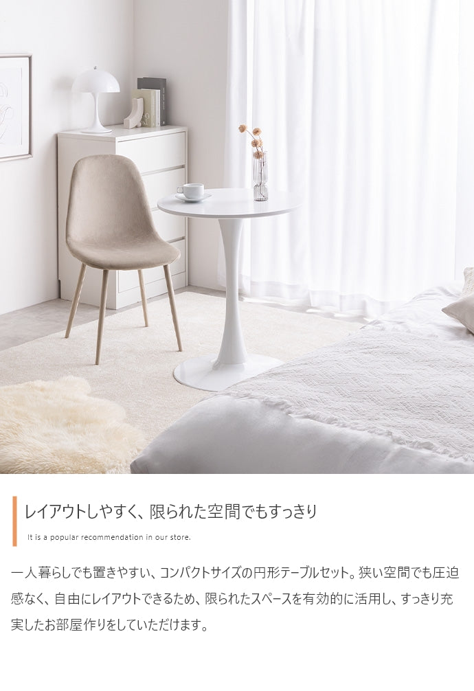 【2点セット】Tina カフェテーブル+ベロアチェア 2点セット