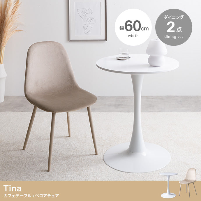 【2点セット】Tina カフェテーブル+ベロアチェア 2点セット