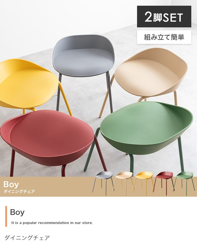 【2脚セット】Boy ダイニングチェア 2脚セット