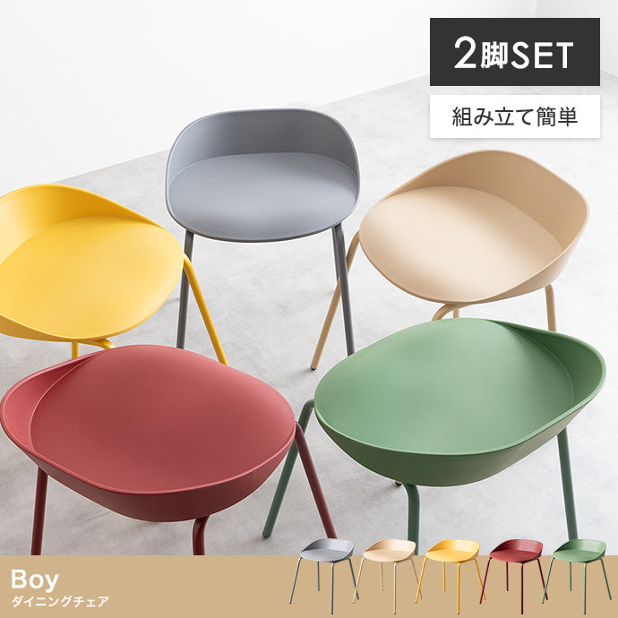 【2脚セット】Boy ダイニングチェア 2脚セット