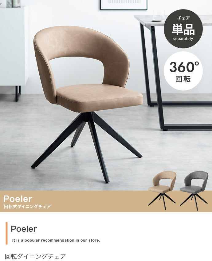Poeler 回転ダイニングチェア 単品