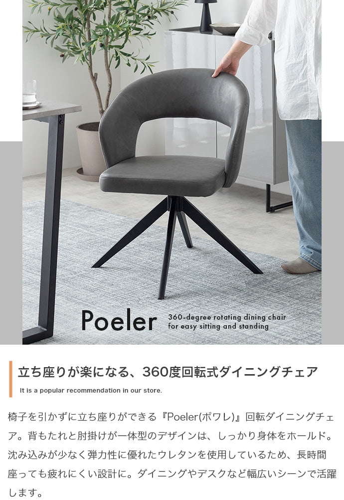 Poeler 回転ダイニングチェア 単品