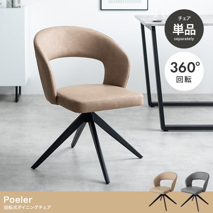 Poeler 回転ダイニングチェア 単品